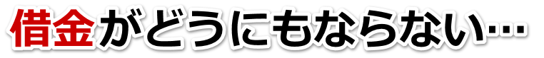 借金が多すぎてヤバイ…宇部市で弁護士や司法書士に無料相談するしかない