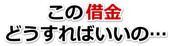 何も考えられない。借金が返せない。国分寺市で無料相談して弁護士や司法書士の力を借りる