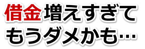 借金が増えすぎてヤバイ…佐久市で弁護士や司法書士を頼って無料相談