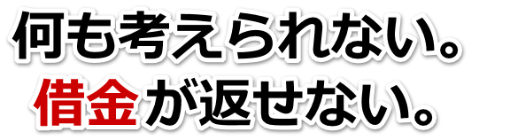 なんでこんなことに…。借金が返せない。宗像市で無料相談を弁護士や司法書士にして借金返済
