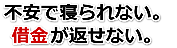 借金がどうにもならない…桑名市で弁護士や司法書士を頼って無料相談