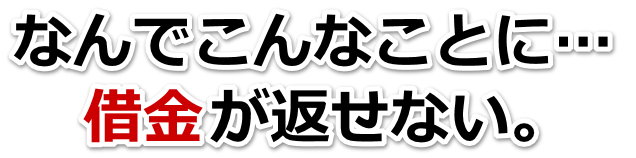 この借金どうすればいいの…豊中市で弁護士や司法書士に無料相談して解決する