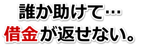誰か助けて…。借金が返せない。岐阜市で弁護士や司法書士を頼って無料相談