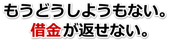 借金が多すぎてヤバイ…山口市で弁護士や司法書士に無料で相談する