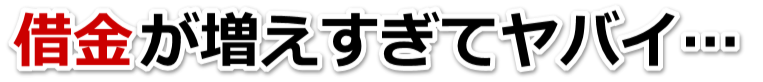借金増えすぎてもうダメかも…鳴門市で弁護士や司法書士を頼って無料相談